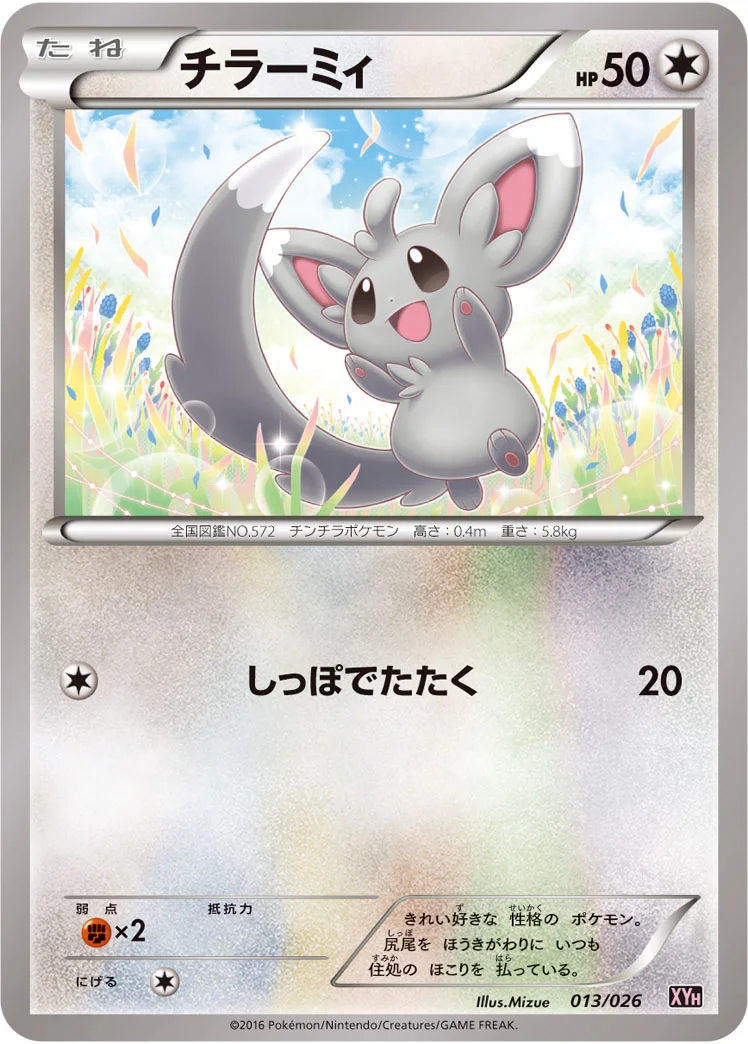 チラーミィ (XYH 013/026)