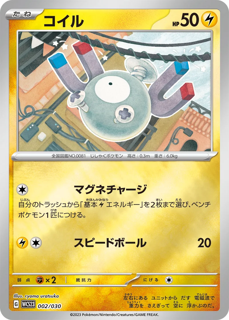 コイル (WCS23 002/030)