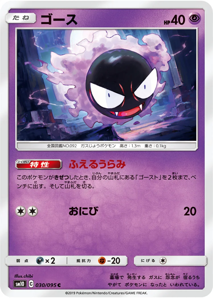 ゴース (SM10 030/095)