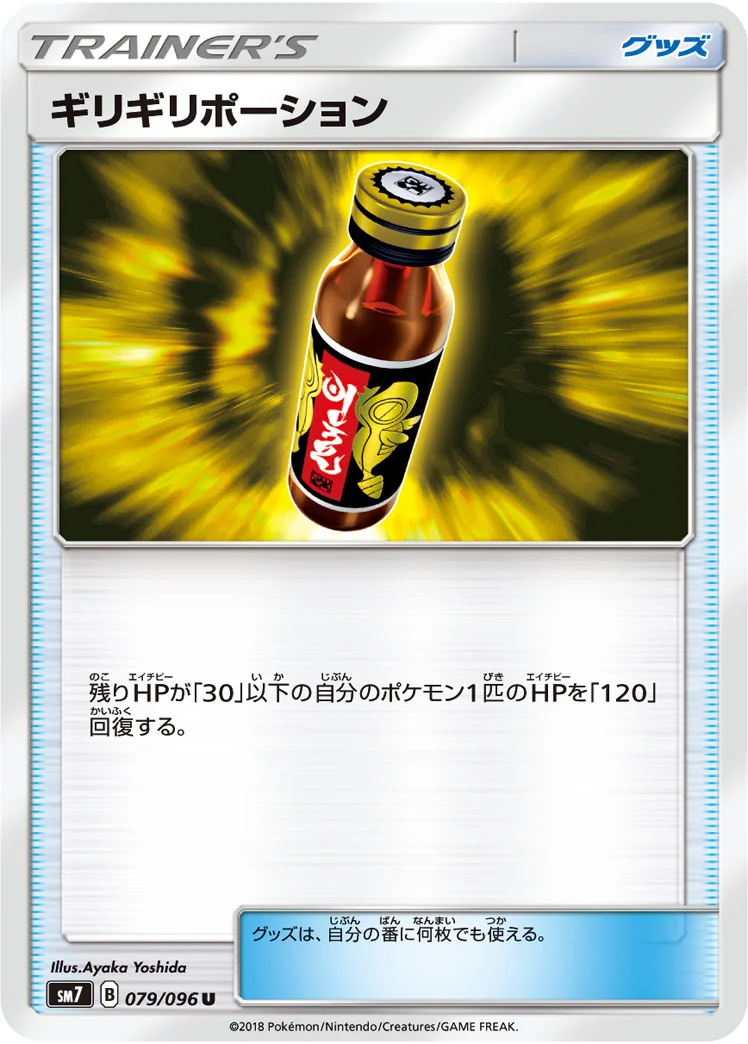 ギリギリポーション (SM7 079/096)