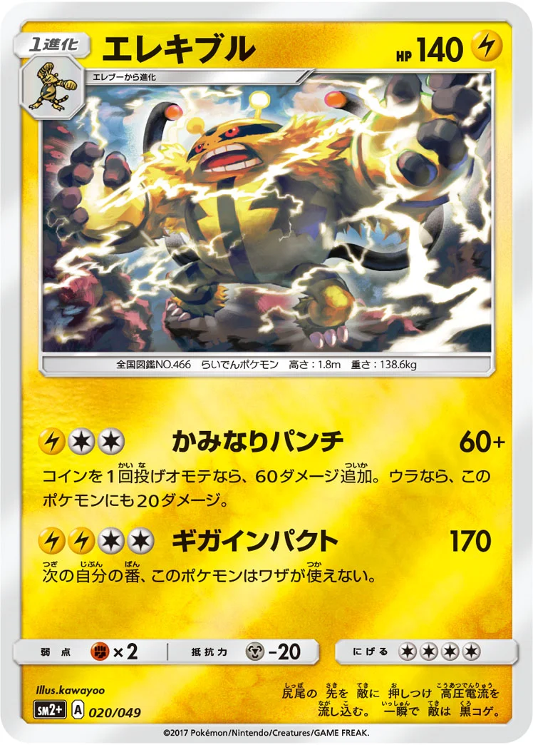 エレキブル (SM2p 020/049)