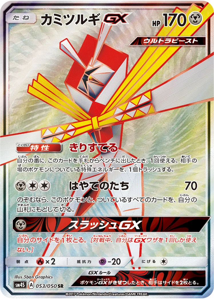 カミツルギGX (SM4S 053/050)