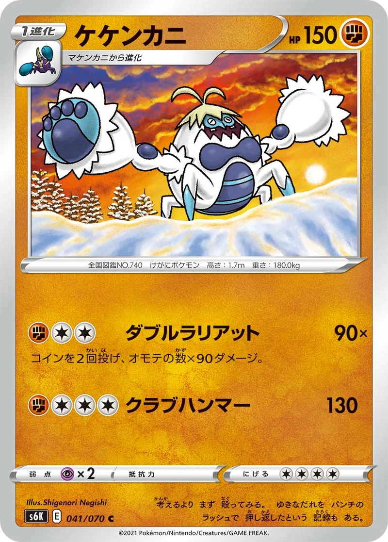 ケケンカニ (S6K 041/070)