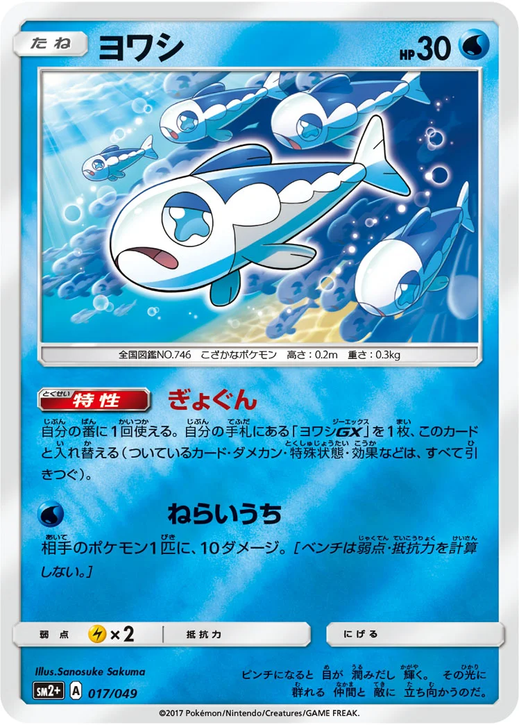 ヨワシ (SM2p 017/049)