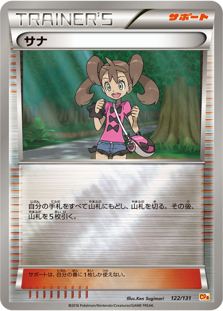 サナ (CP4 122/131)