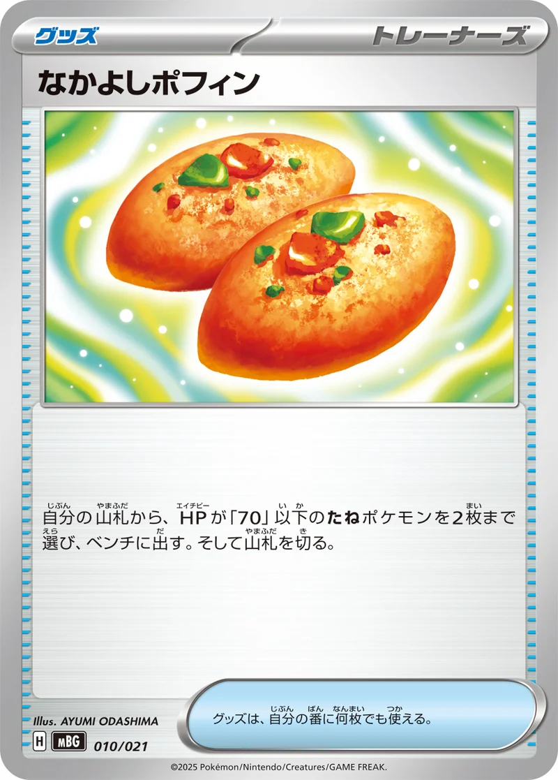 なかよしポフィン (MBG 010/021)