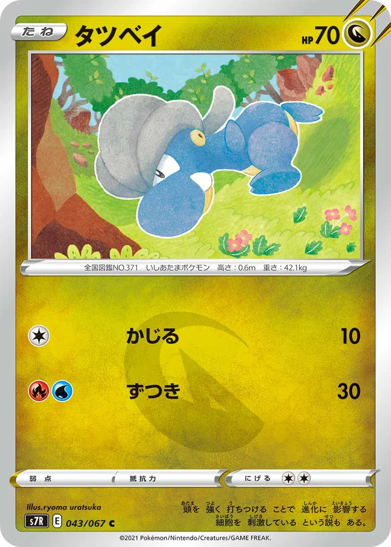 タツベイ (S7R 043/067)