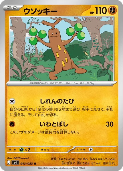 ウソッキー (M4 043/083)