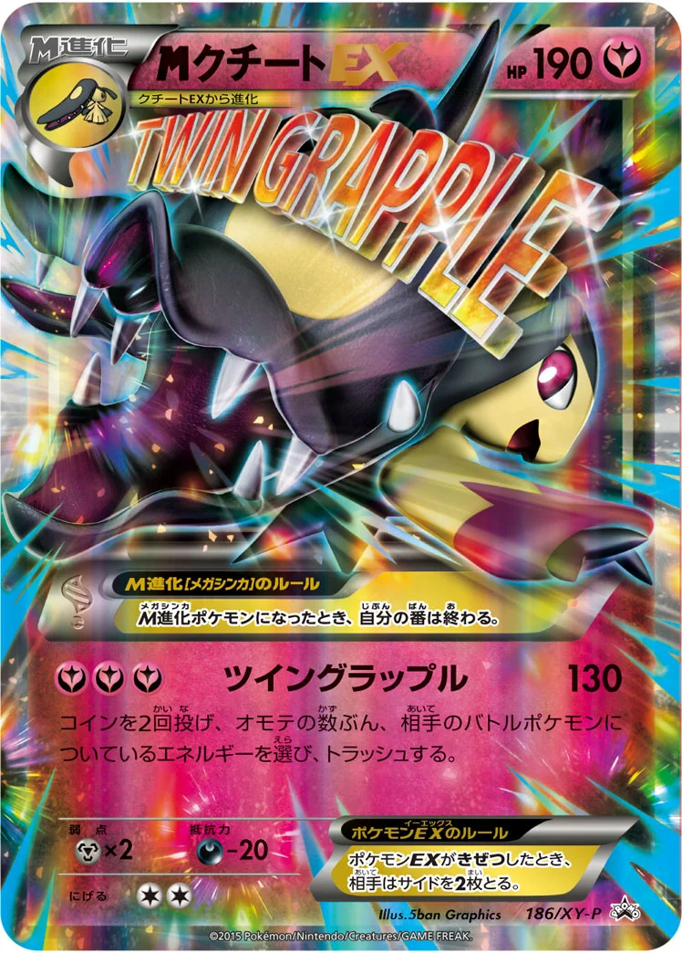 MクチートEX (XYP 186/XY-P)