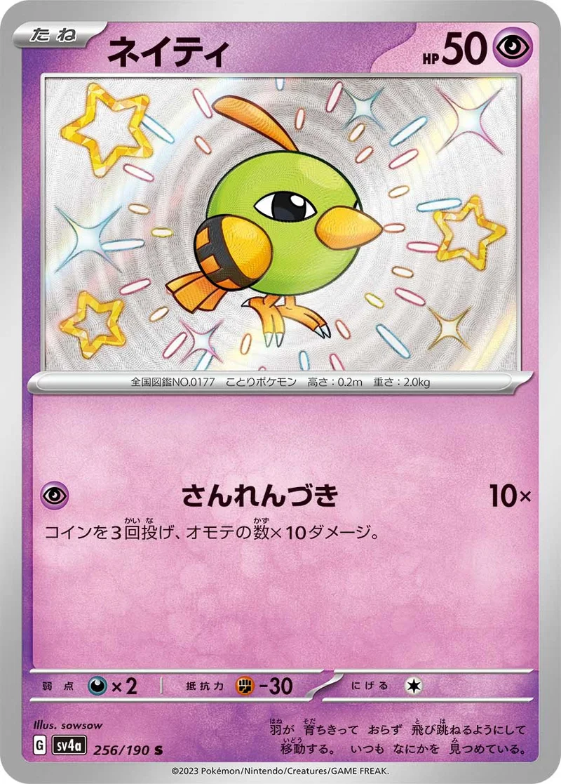 ネイティ (SV4a 256/190)