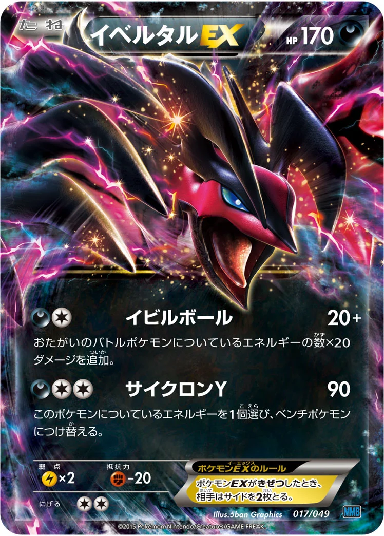 イベルタルEX (MMB-S 017/049)
