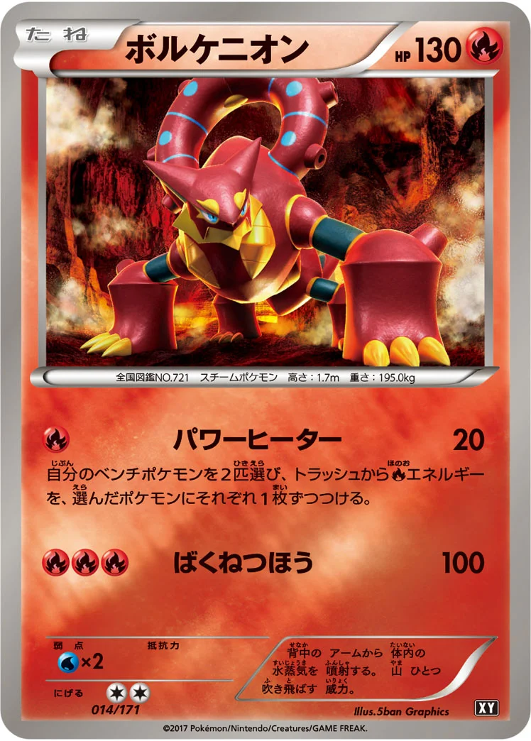 ボルケニオン (XY 014/171)