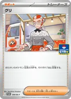 グリ (099/M-P)