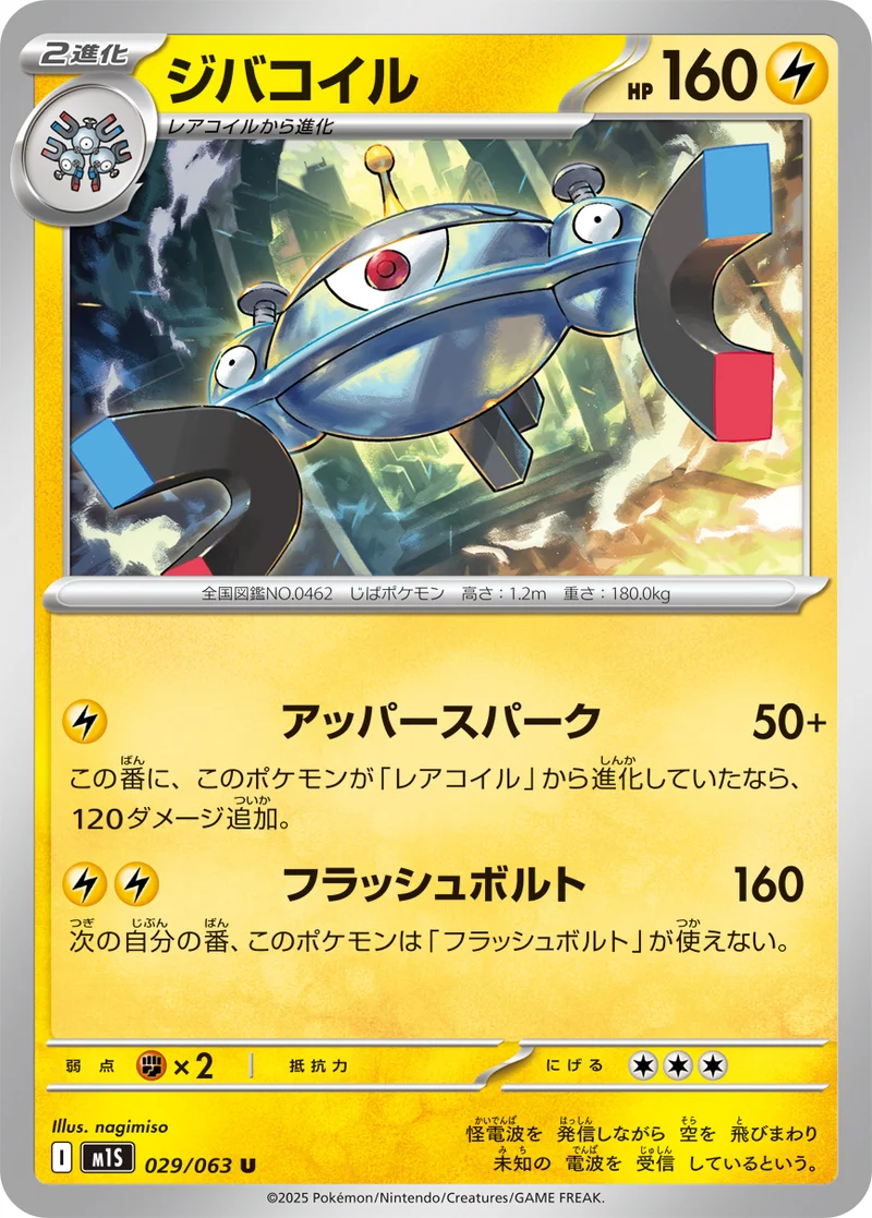 ジバコイル (M1S 029/063)