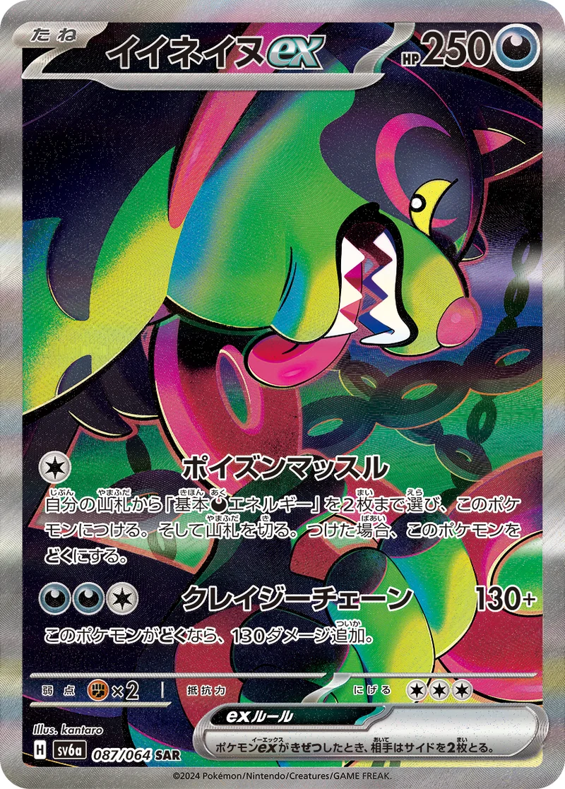 イイネイヌex (SV6a 087/064)