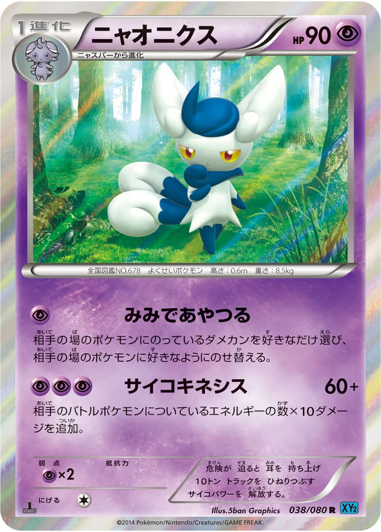 ニャオニクス (XY2 038/080)