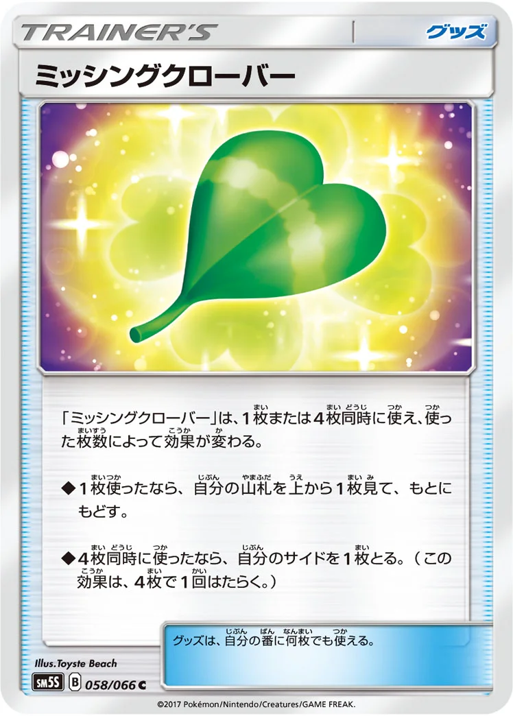 ミッシングクローバー (SM5S 058/066)