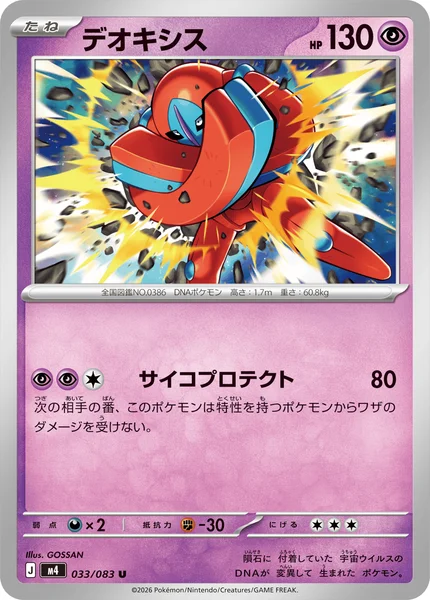 デオキシス (M4 033/083)