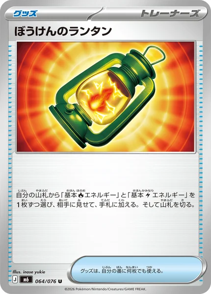 ぼうけんのランタン (M6 064/076)