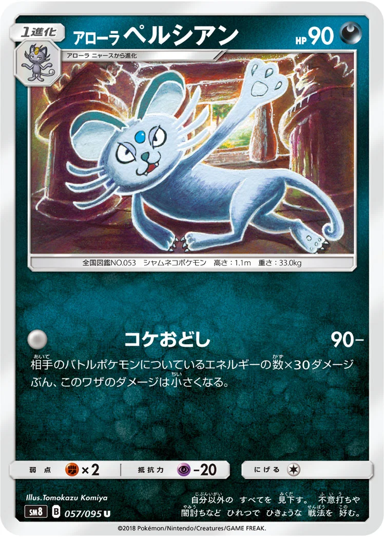アローラ ペルシアン (SM8 057/095)