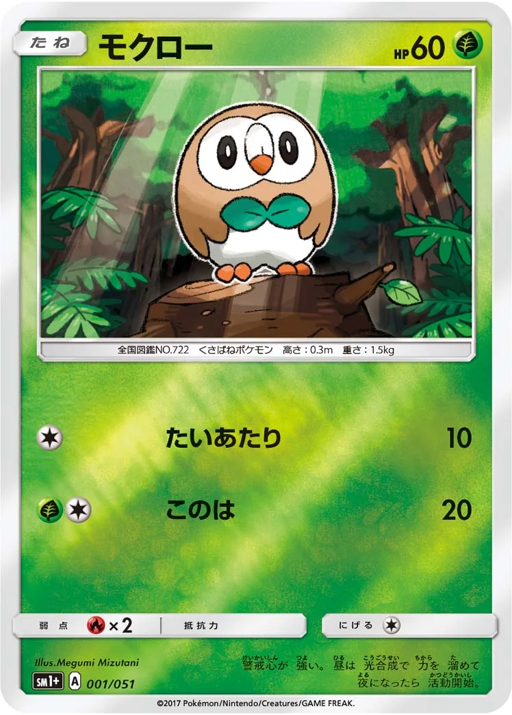 モクロー (SM1p 001/051)