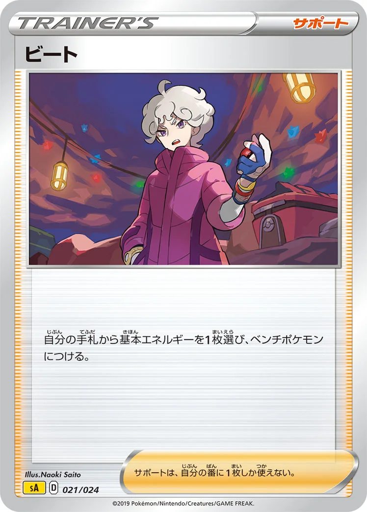 ビート (SA 021/024)