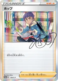 ホップ (S-P 139/S-P)