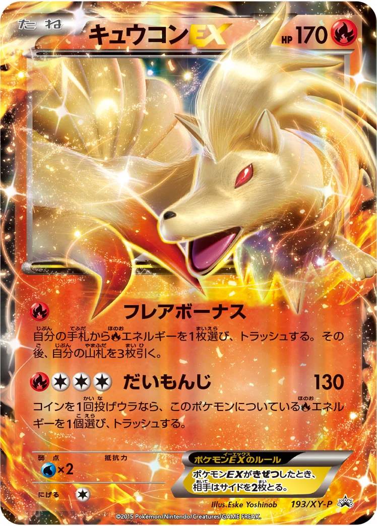 キュウコンEX - ポケモンカードwiki | TCG PORTAL