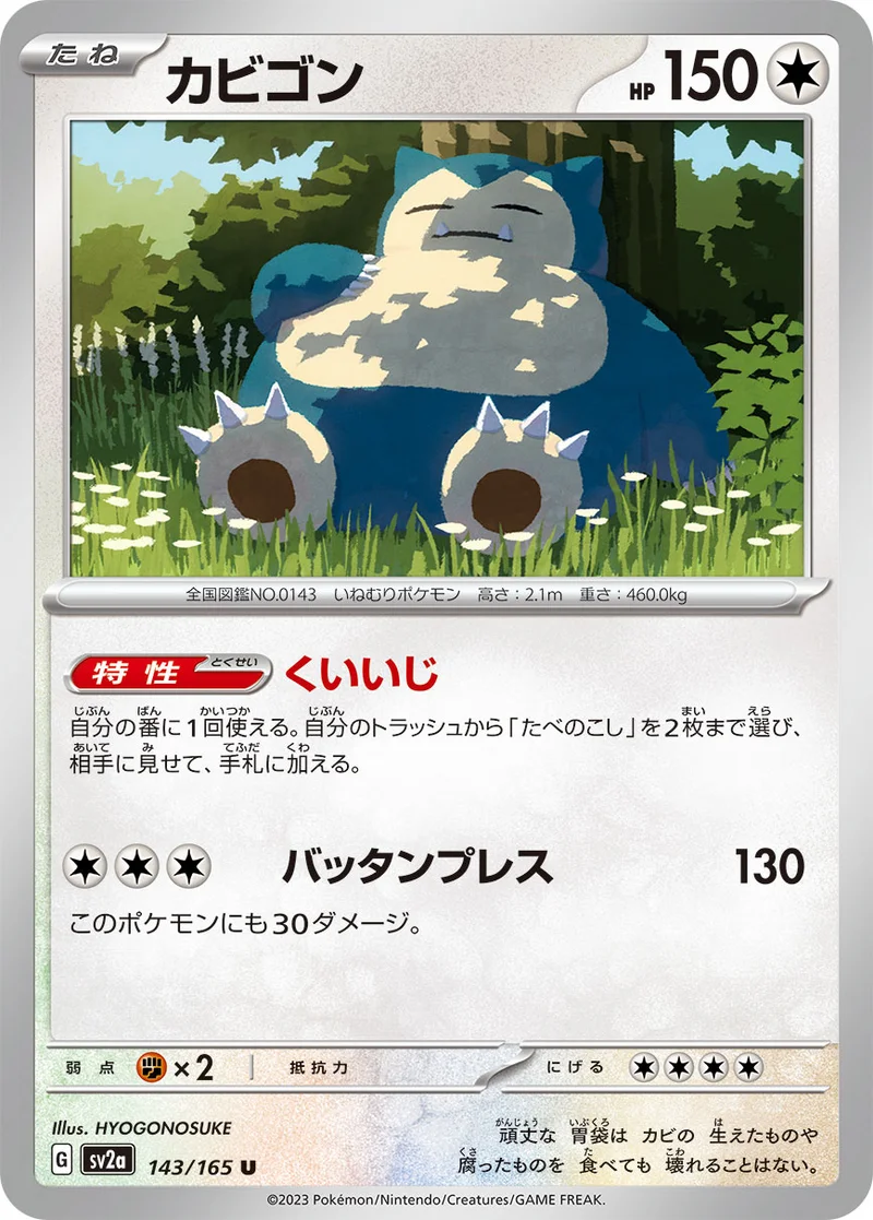 カビゴン (SV2a 143/165)