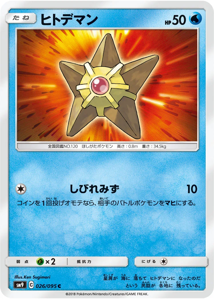 ヒトデマン (SM9 026/095)