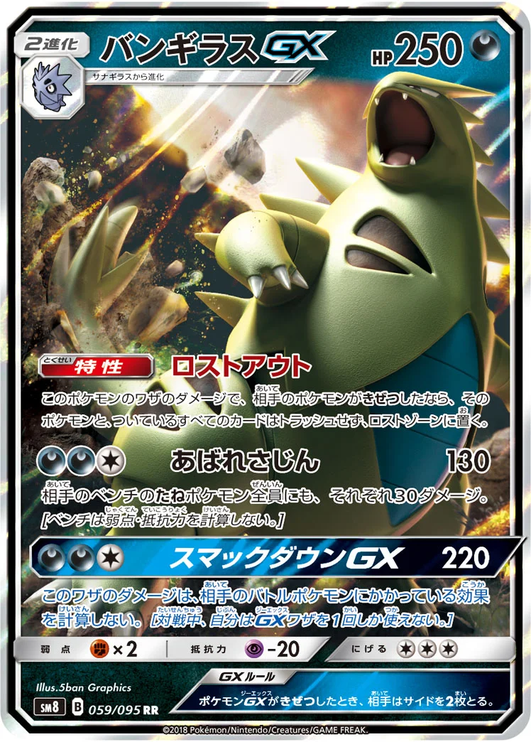 バンギラスGX (SM8 059/095)