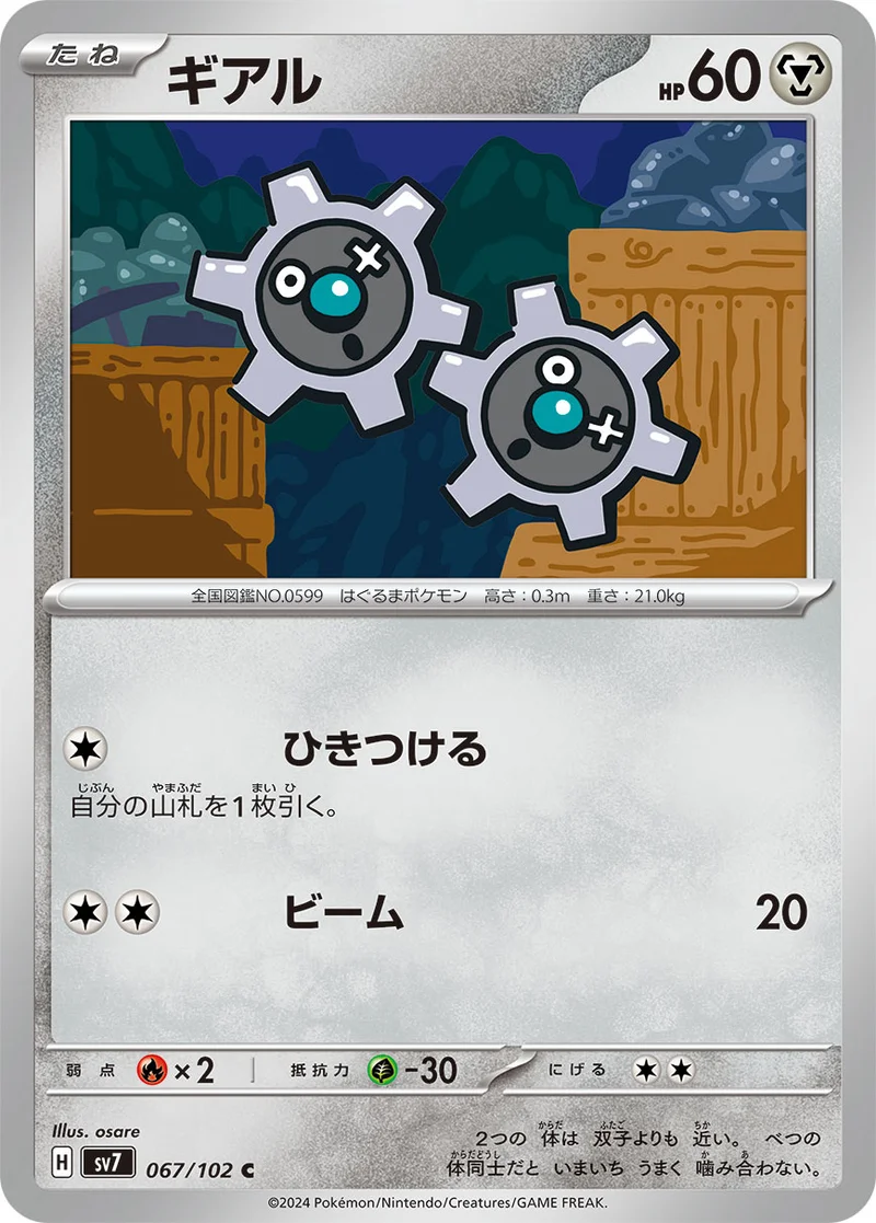 ギアル (SV7 067/102)
