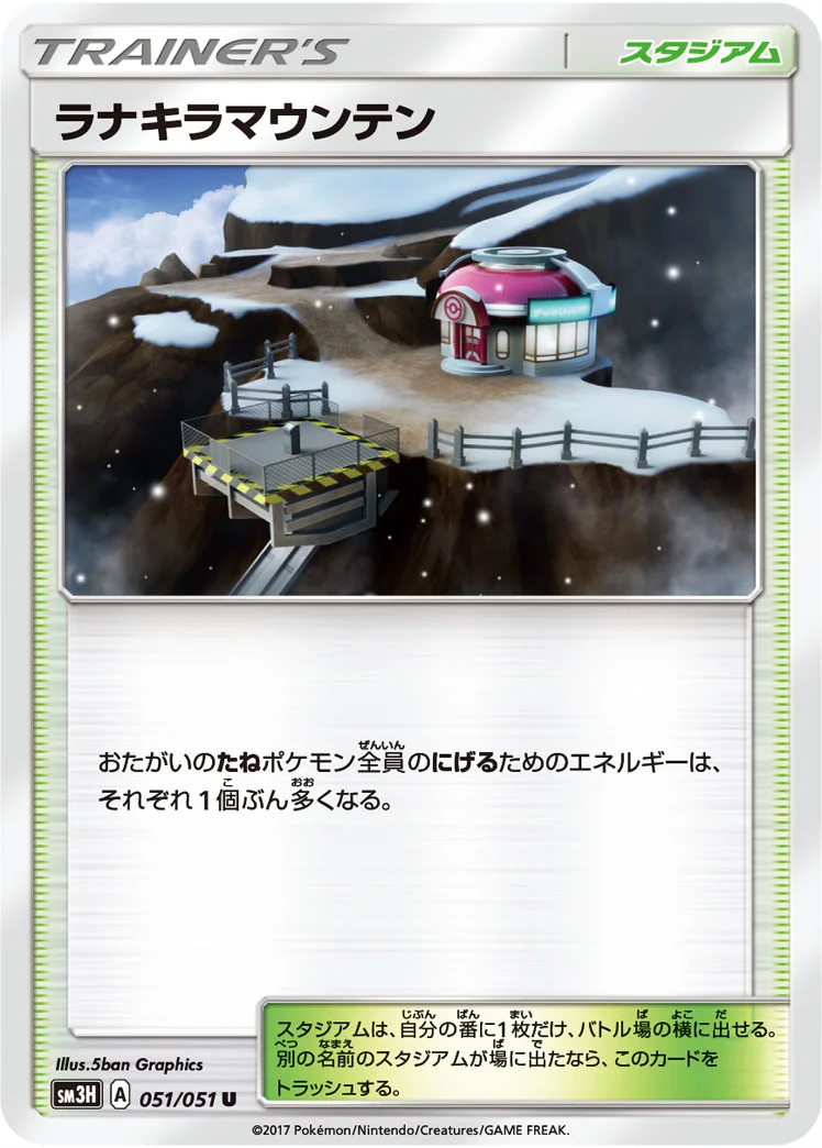 ラナキラマウンテン (SM3H 051/051)