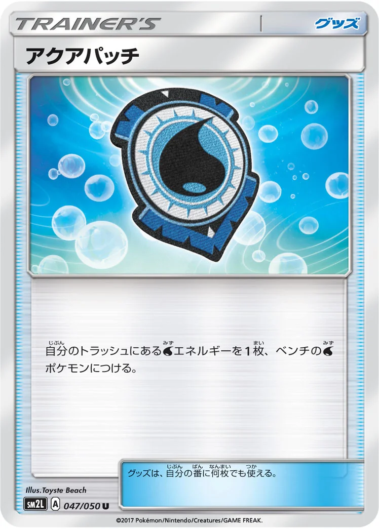 アクアパッチ (SM2L 047/050)