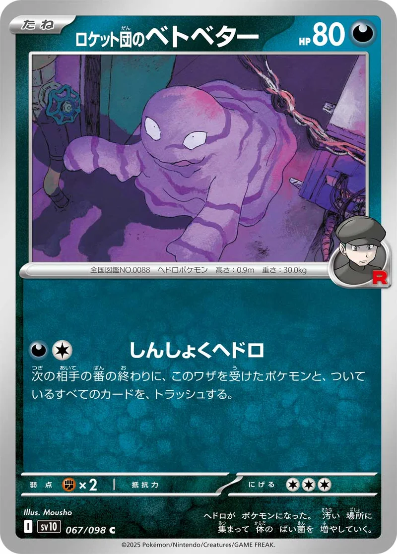 ロケット団のベトベター (SV10 067/098)