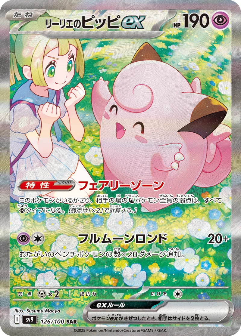 リーリエのピッピex (SV9 126/100)