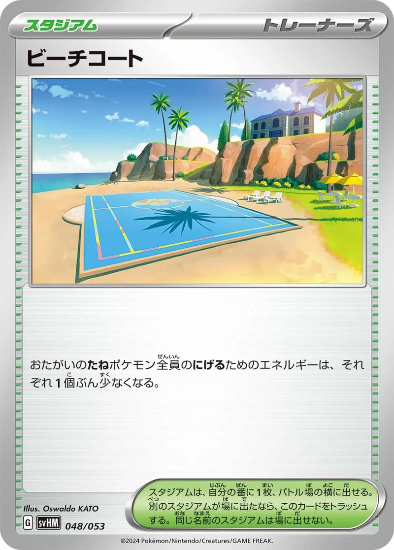 ビーチコート (SVHM 048/053)