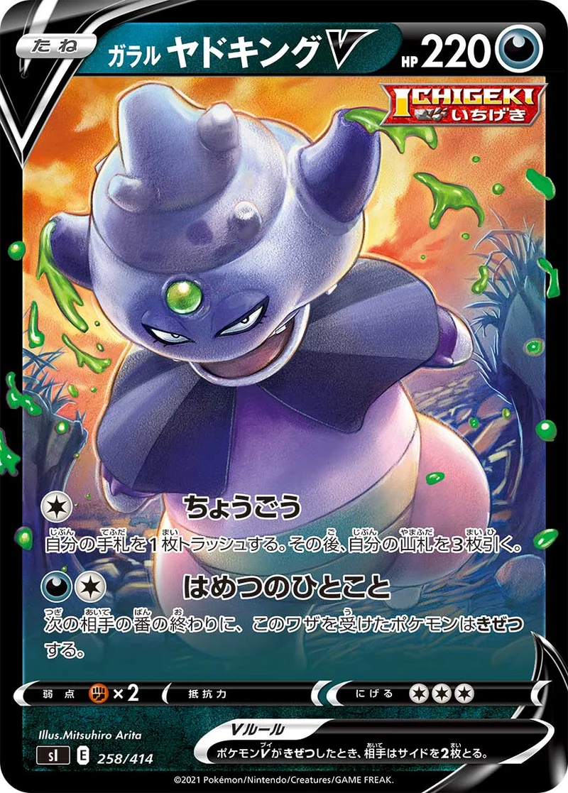 ガラル ヤドキングV (SI 258/414)