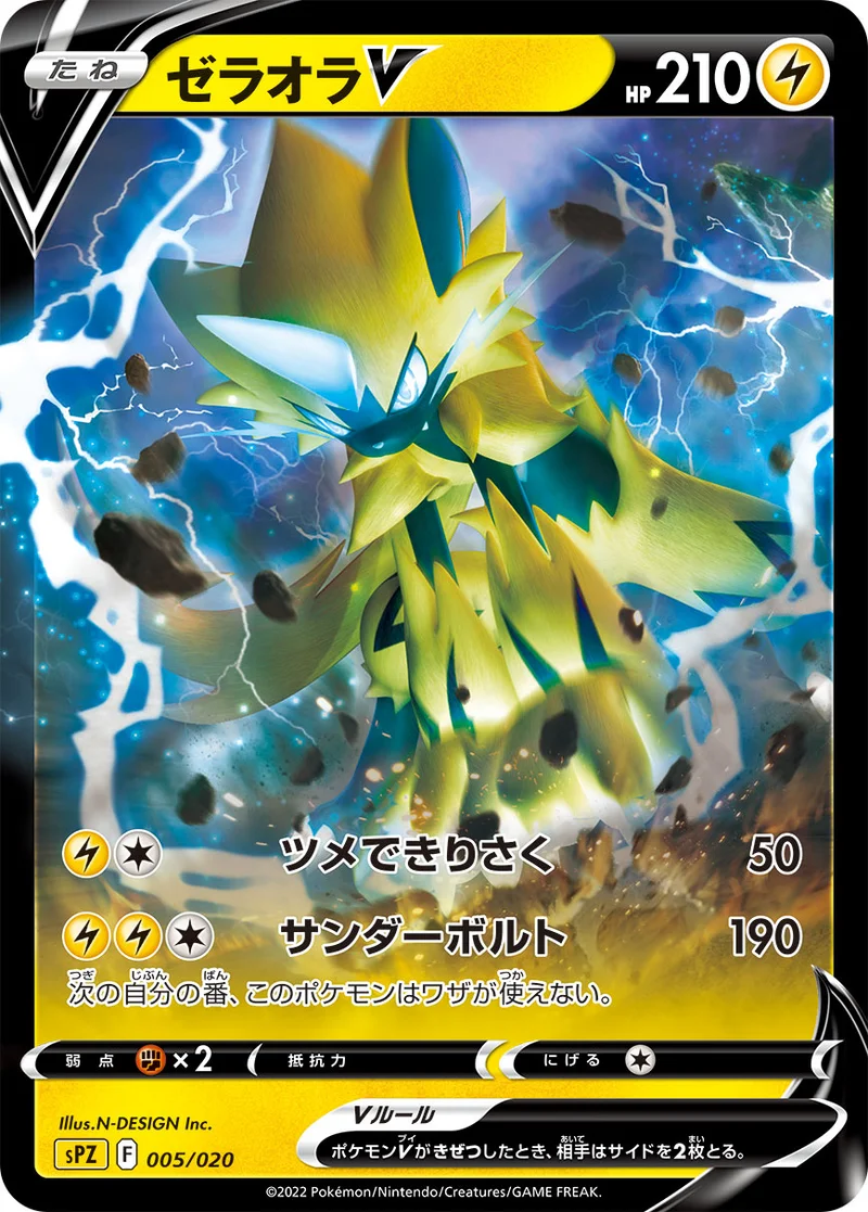 ゼラオラV (SPZ 005/020)