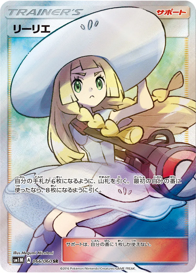 リーリエ (SM1M 066/060)