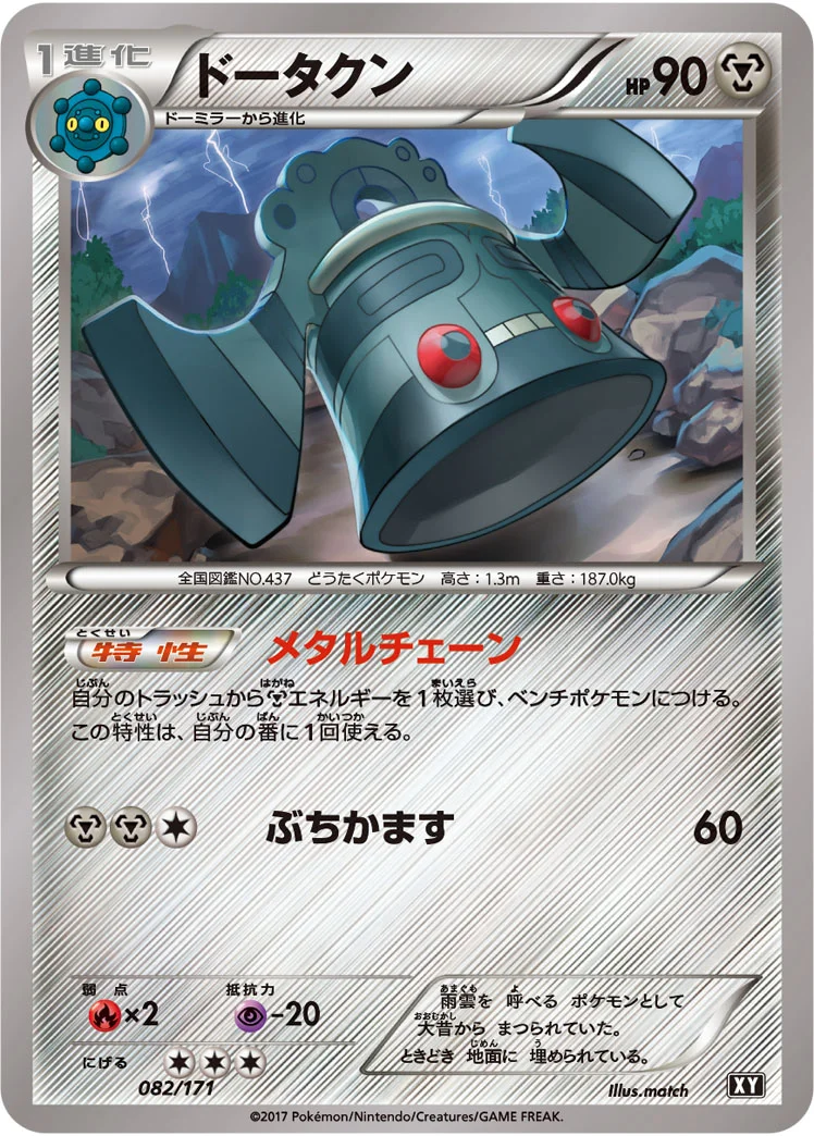 ドータクン (XY 082/171)
