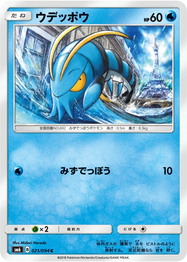 ウデッポウ (SM6 021/094)