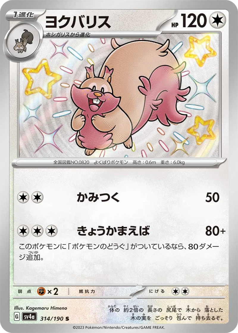 ヨクバリス (SV4a 314/190)