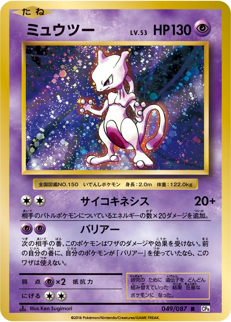 ミュウツー (CP6 049/087)