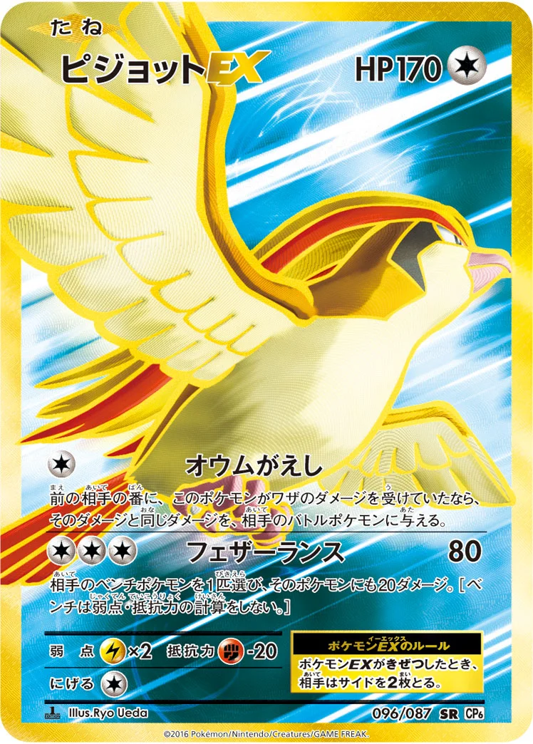 ピジョットEX (CP6 096/087)
