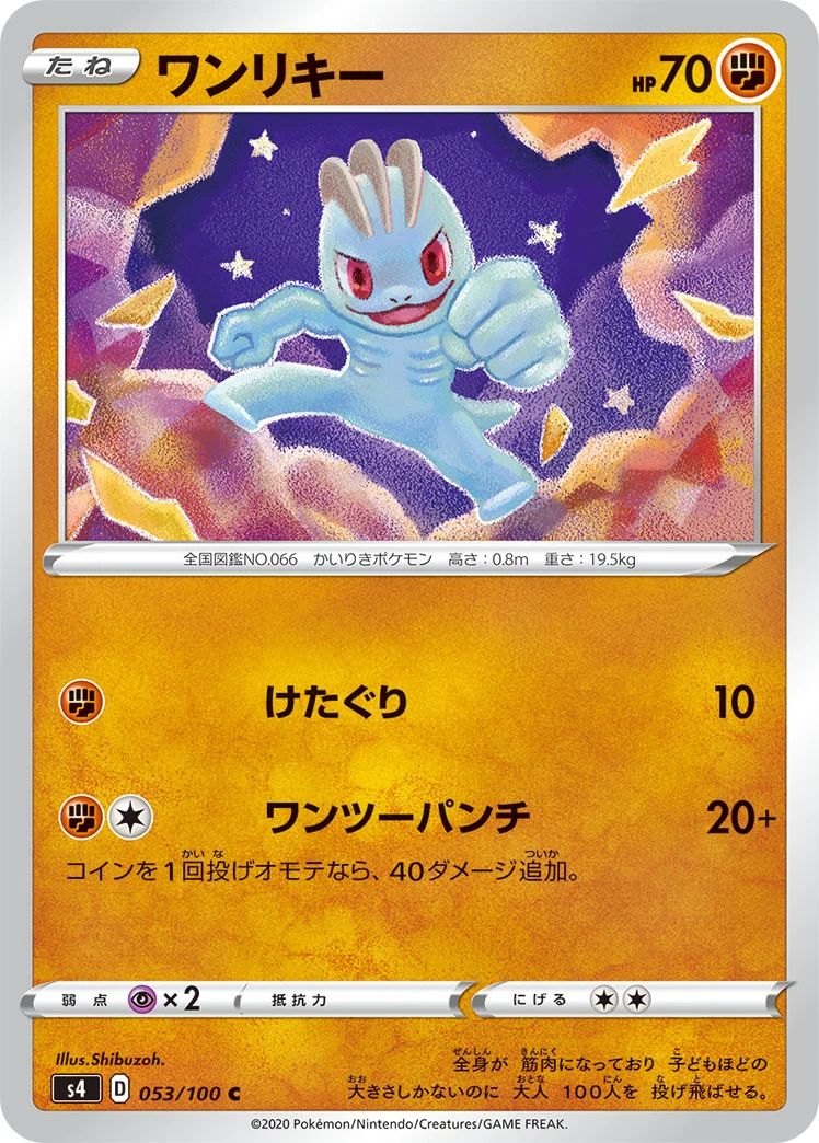 ワンリキー (S4 053/100)