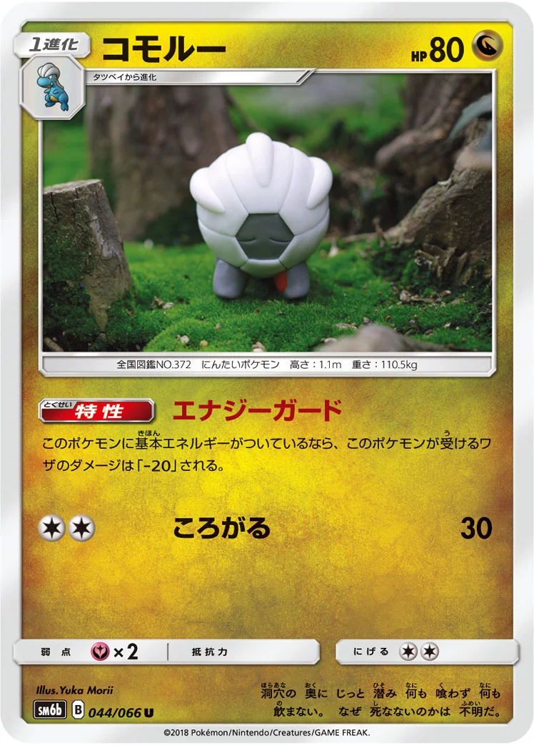 コモルー (SM6b 044/066)
