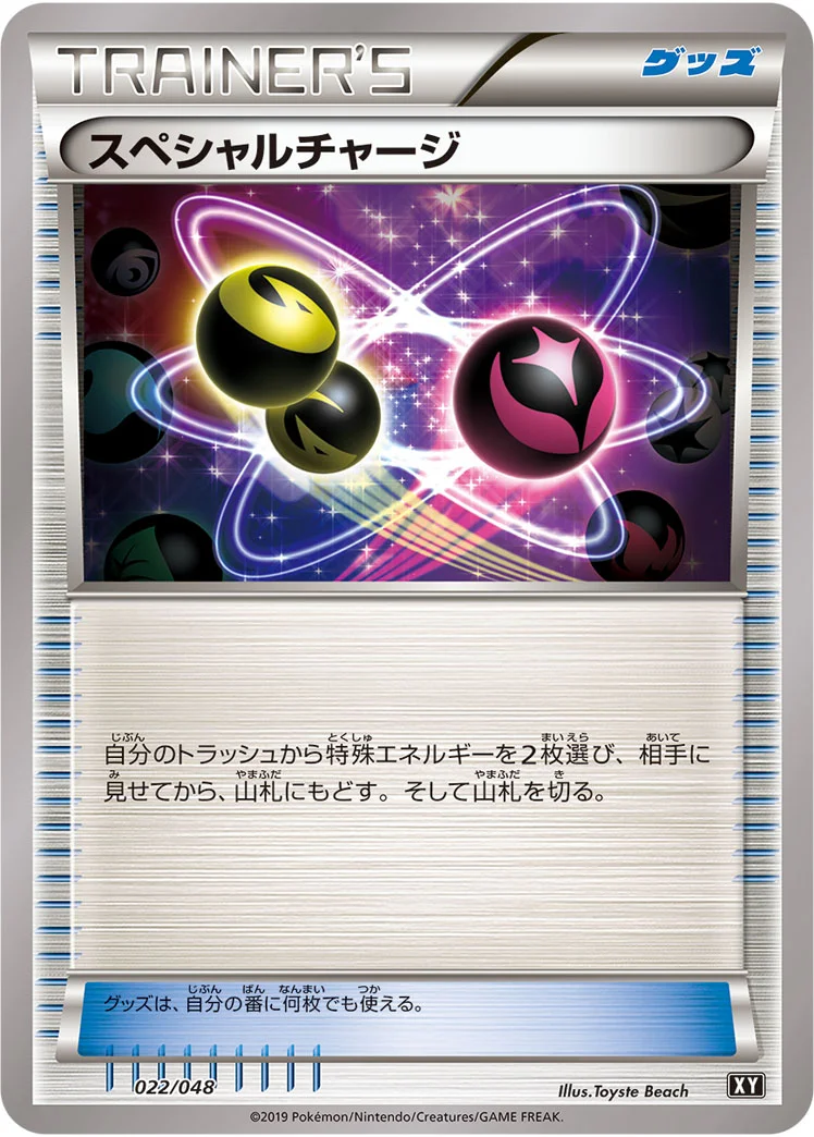 スペシャルチャージ (XY 022/048)