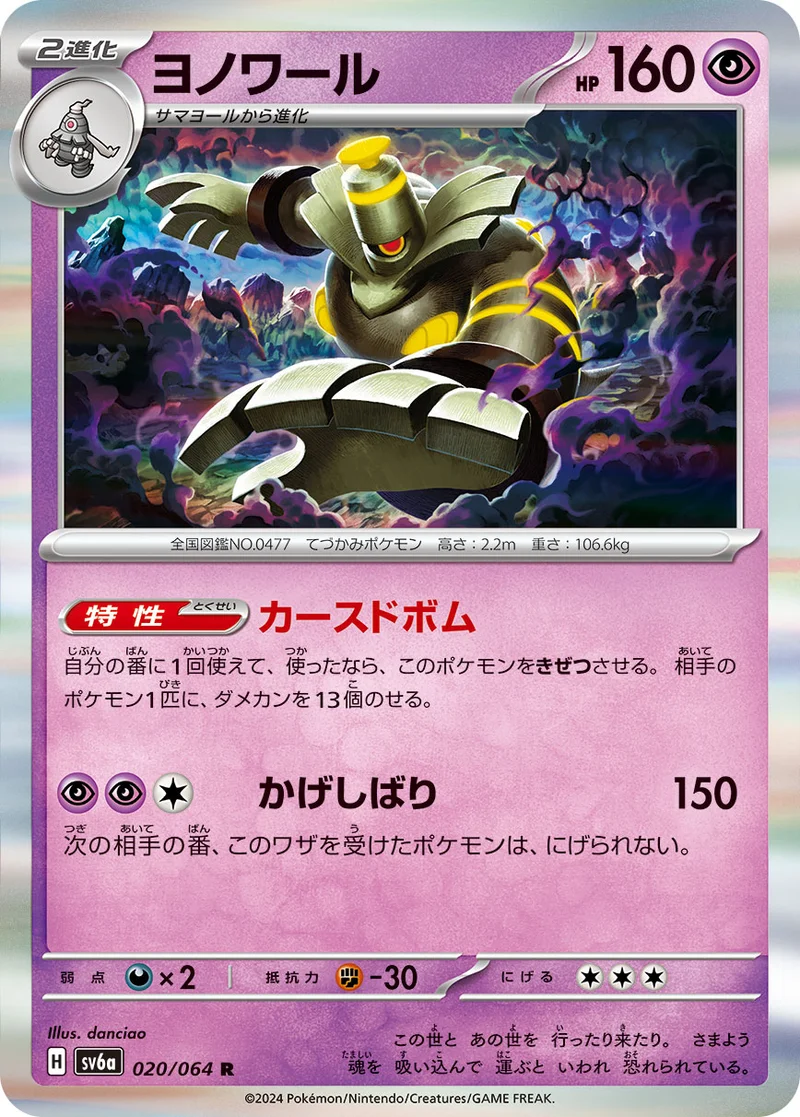 ヨノワール (SV6a 020/064)