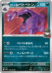 ロケット団のベトベトン (SV10 068/098) - U